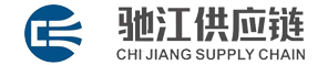 广州驰江供应链有限公司